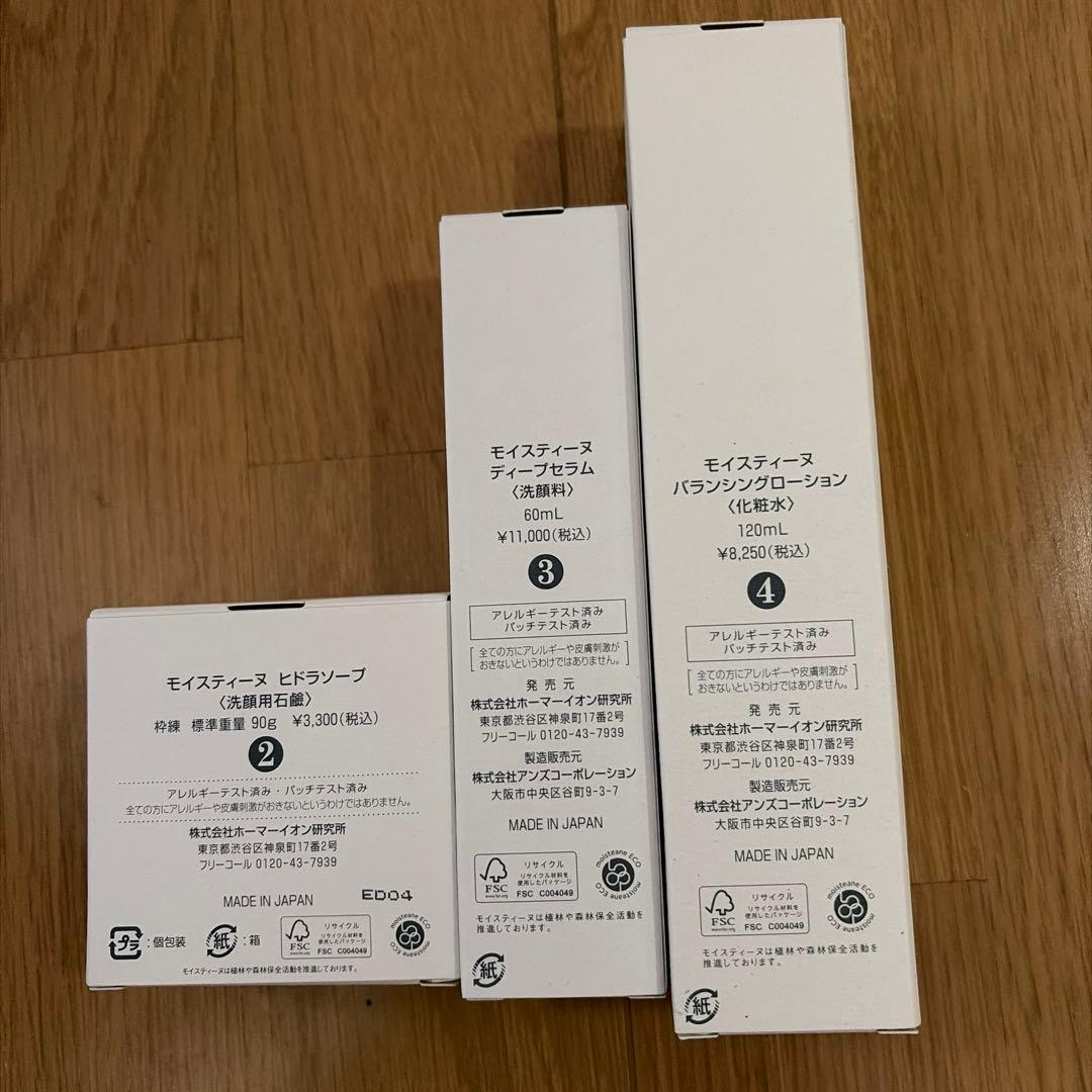 モイステアーヌ 3本セット