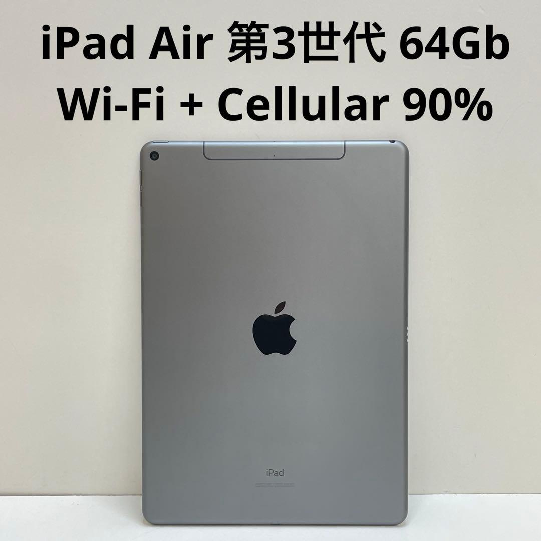 iPad Air 第3世代 64Gb Wi-Fi + Cellular 90%