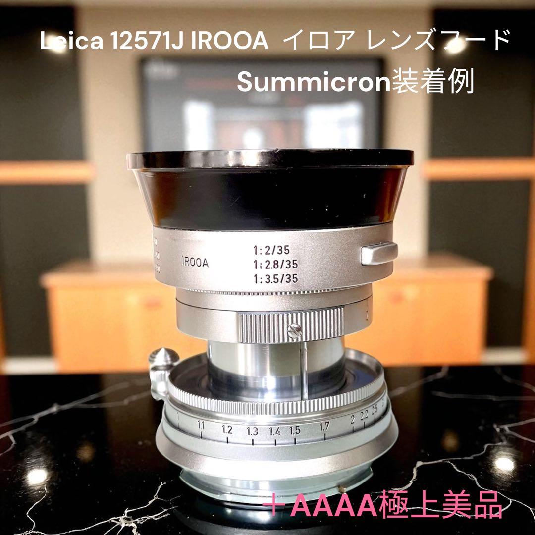 【極上美品】 Leica 12571J IROOA イロア ライカ　レンズフード