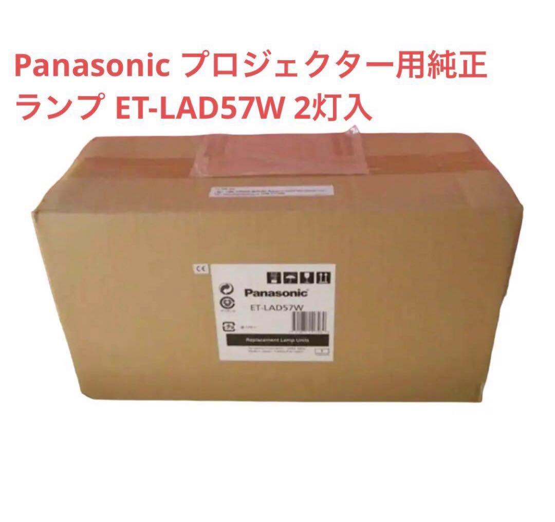 Panasonic プロジェクター用純正ランプ ET-LAD57W 2灯入