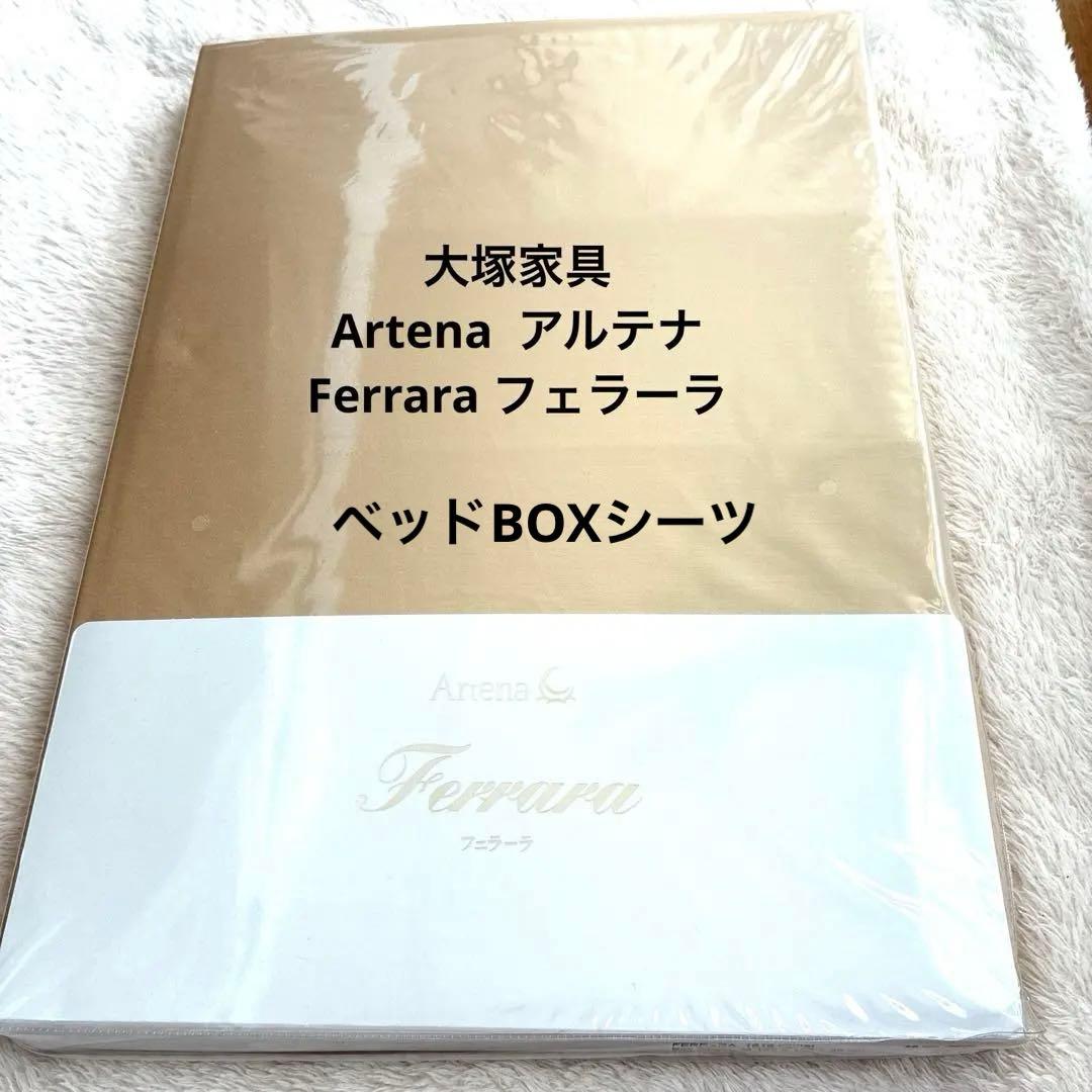 未開封 アルテラ フェラーラ ベッドBOXシーツ セミダブル ベージュ 大塚家具