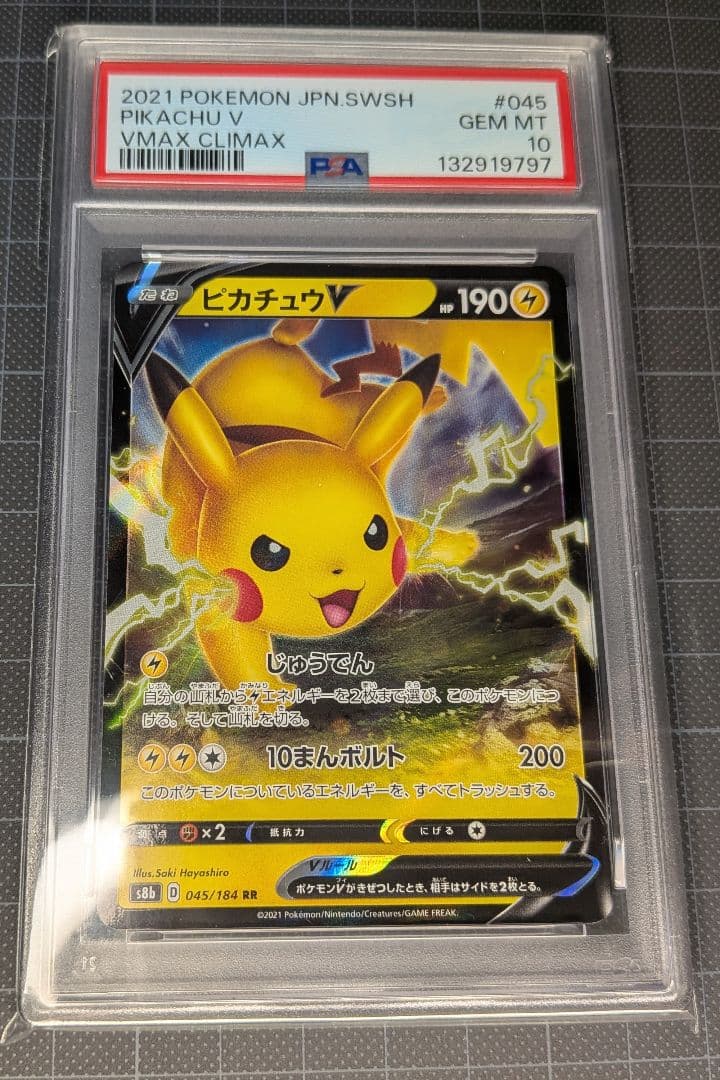 PSA10 ピカチュウV RR S8b VMAXクライマックス 045/184