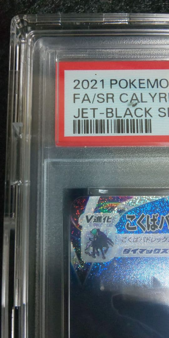 こくばバドレックスvmax psa10