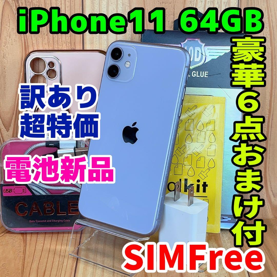 訳あり SIMフリー 本体 iPhone 11 64 GB 610 パープル