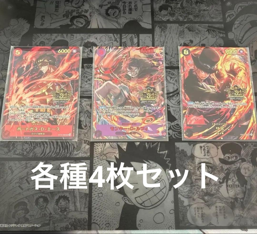 ワンピースカード 3rd ANNIVERSARY 3兄弟カード3枚セット×4