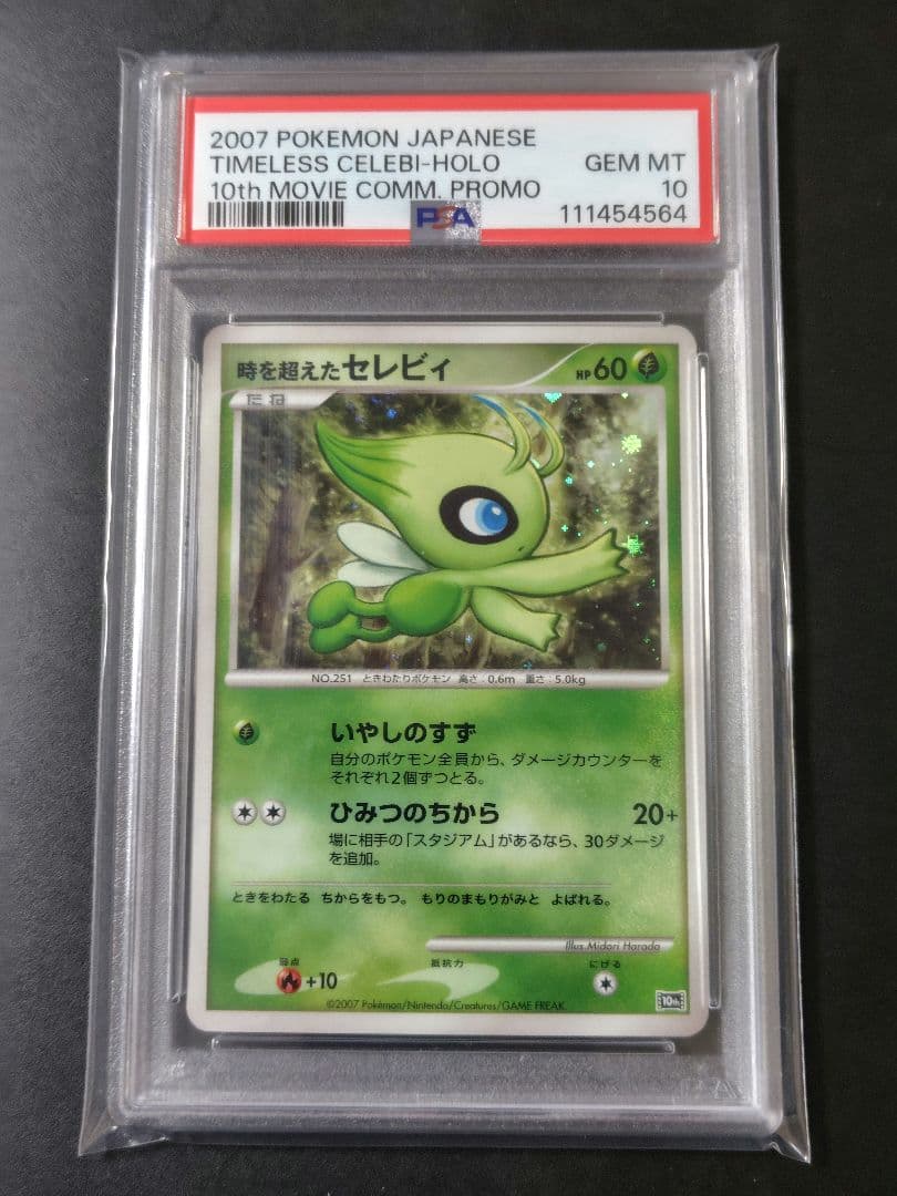 時を超えたセレビィ 映画10周年記念プレミアムシート 10th PSA10