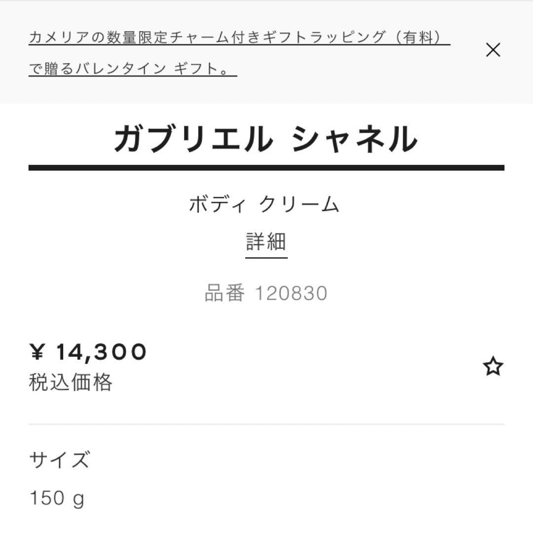 CHANEL ガブリエルボディクリーム ギフトボックス入り