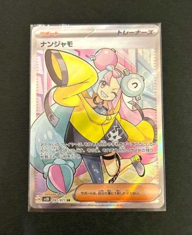 ポケカ　ナンジャモ　SR