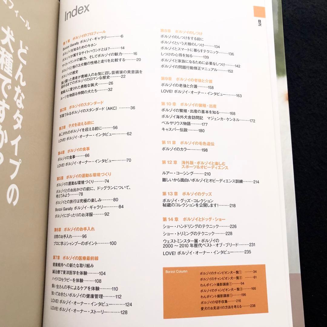 「ボルゾイの事典  ― 性格、飼育、沿革、繁殖まですべてがわかる決定版」大関京子