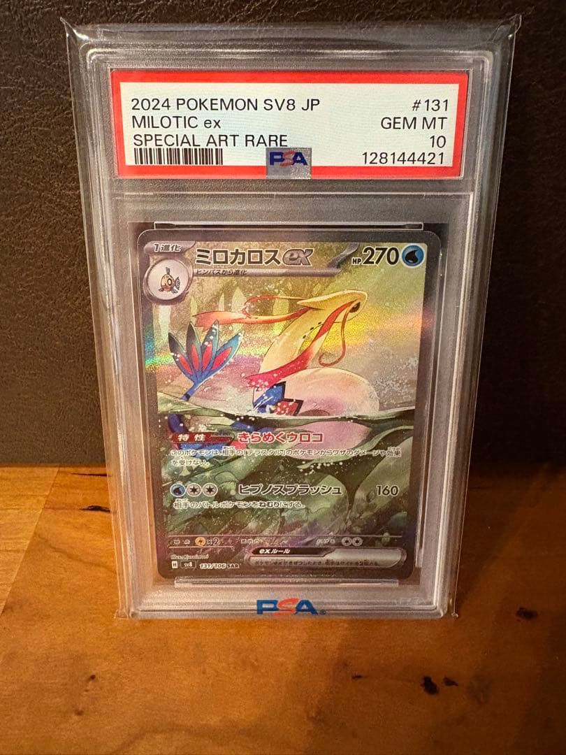 [PSA10]ミロカロスex sar 即日配送可