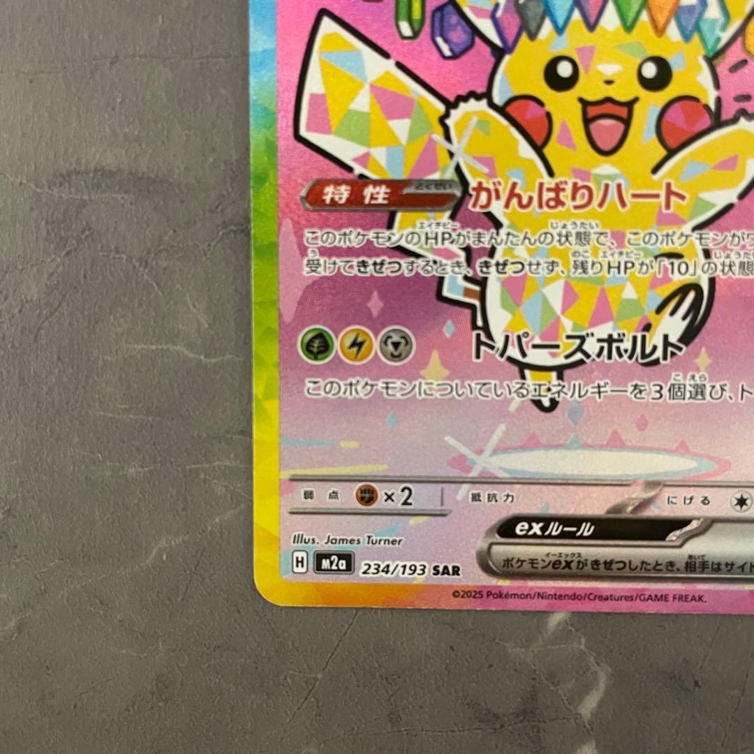 ピカチュウex SAR 234/193 M2a メガドリームex