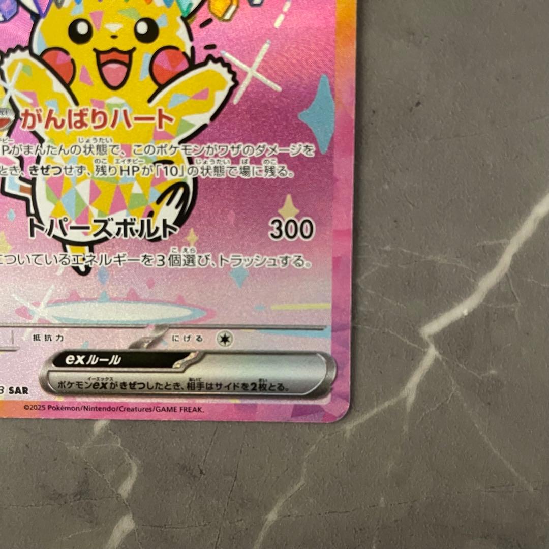 ピカチュウex SAR 234/193 M2a メガドリームex