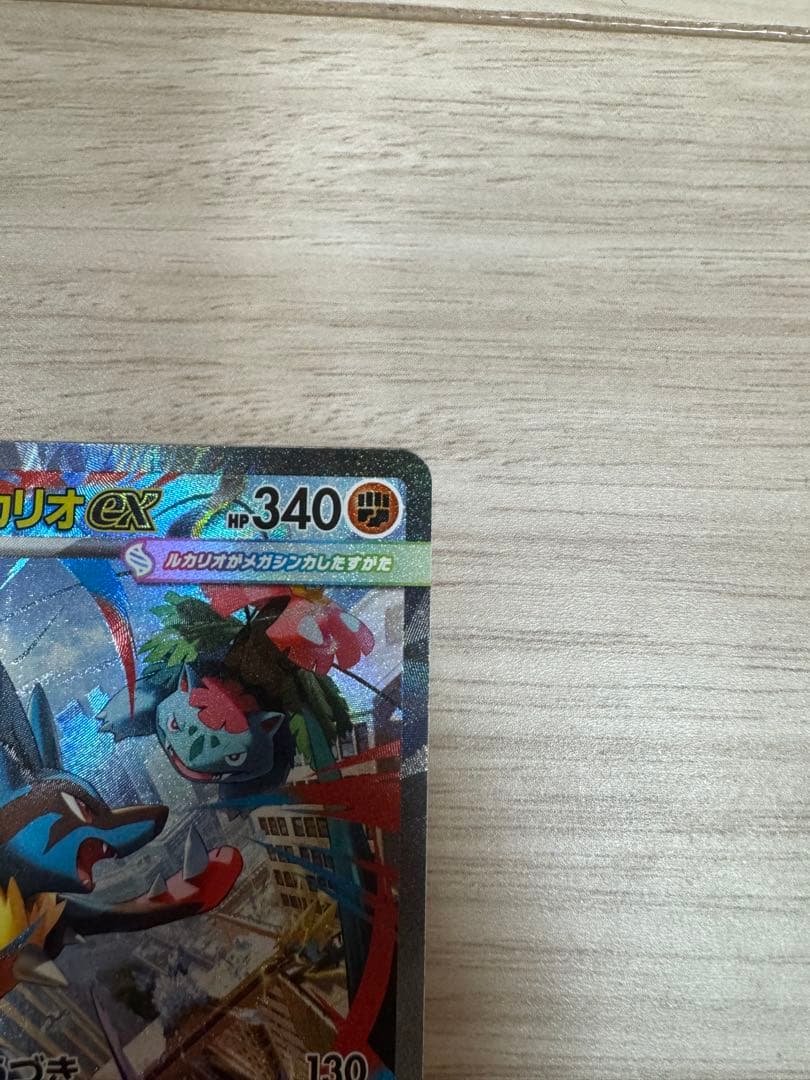 メガルカリオex 340 HP ポケモンカード
