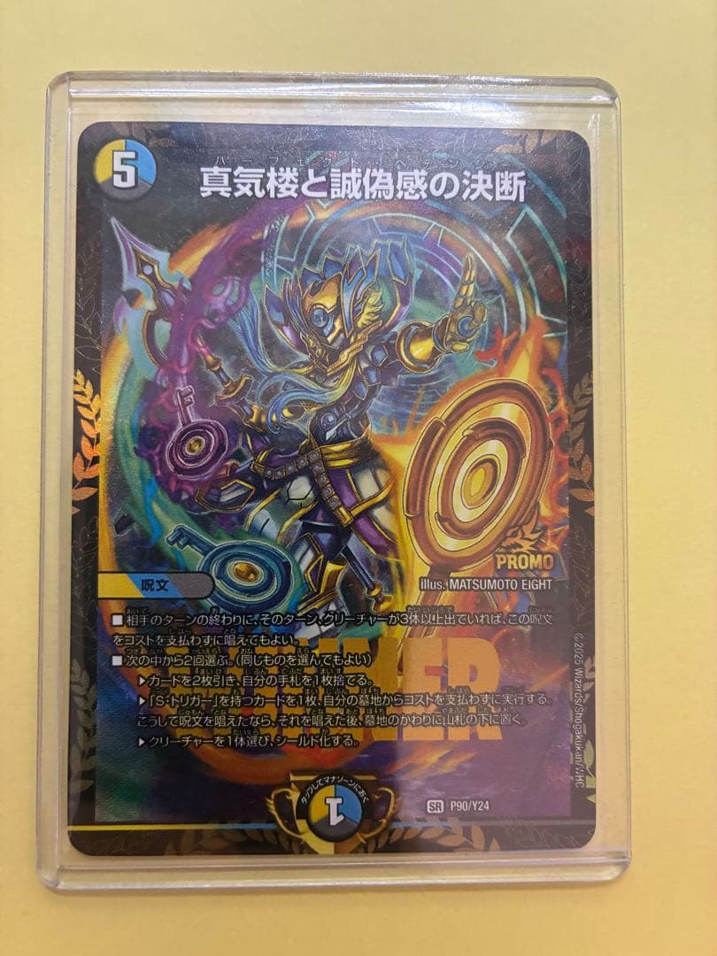 真気楼と誠偽感の決断 プロモ パーフェクトペテンシー