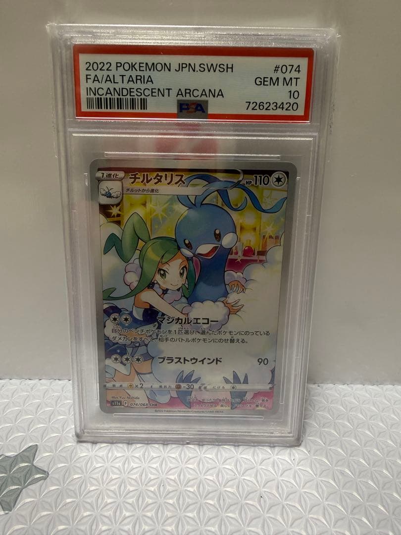 チルタリス CHR psa10 白熱のアルカナ 074/068