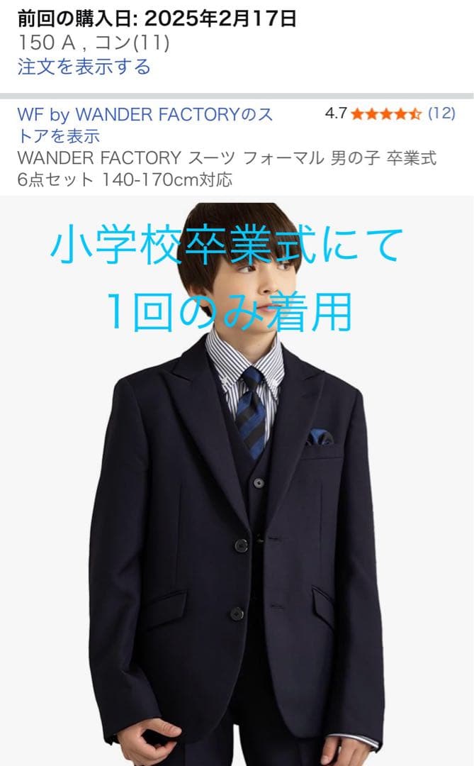 WANDER FACTORY 男の子用スーツ 150A 紺