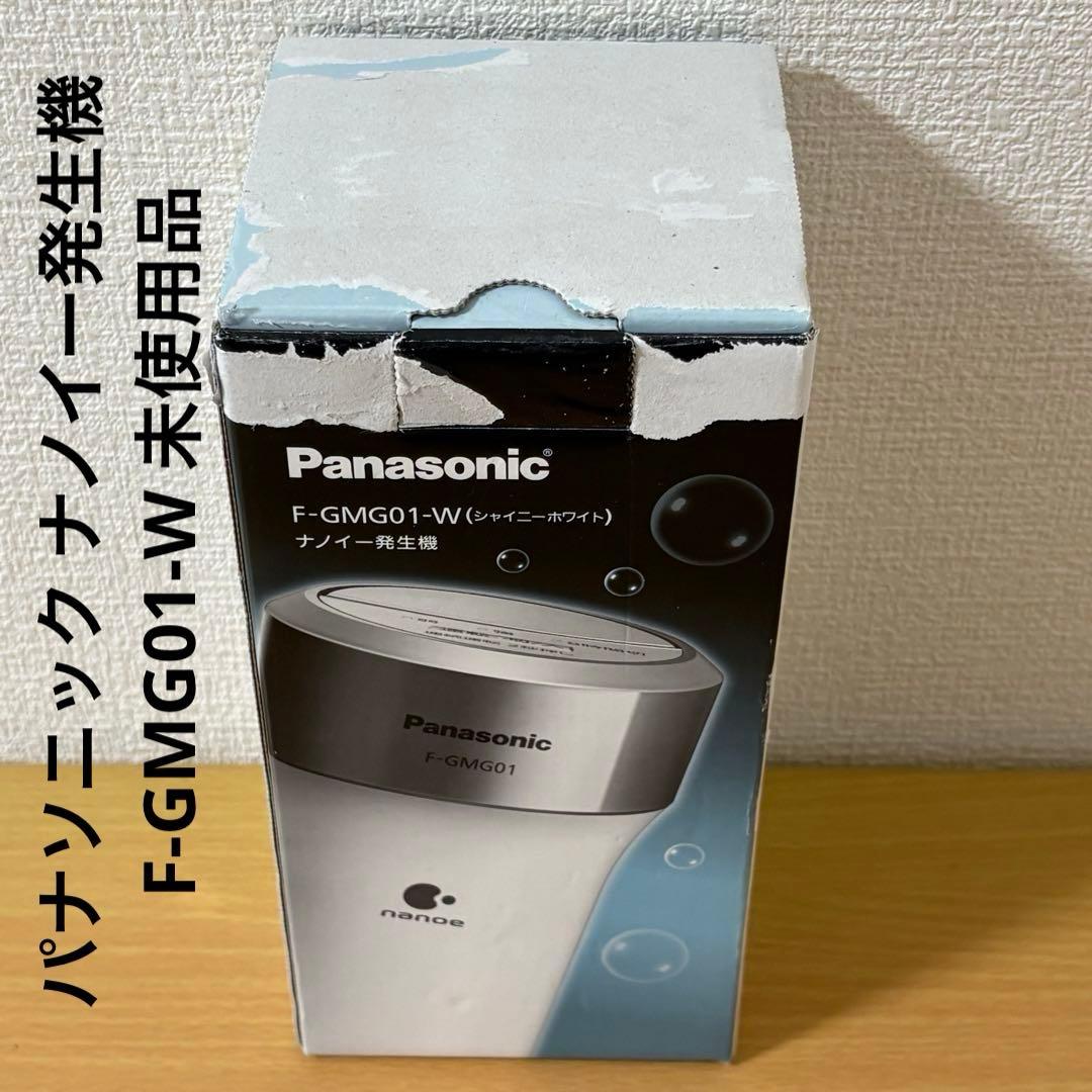 パナソニック ナノイー発生機 F-GMG01-W 未使用品