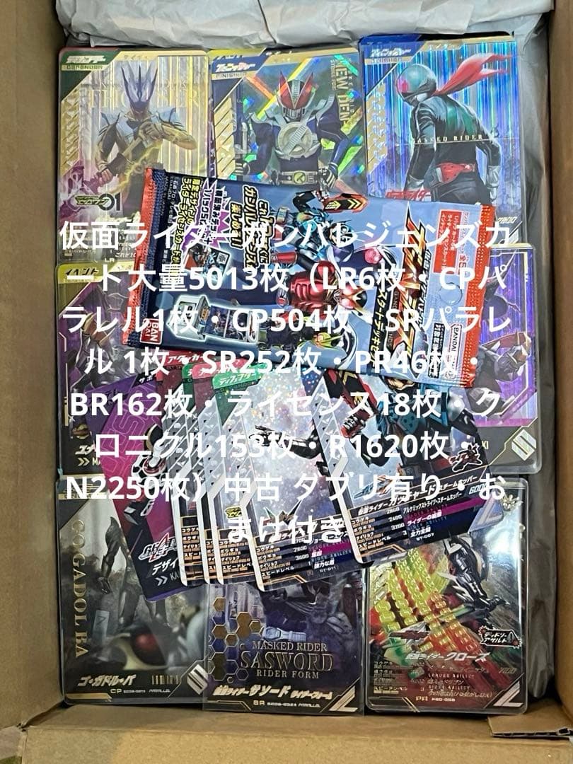 仮面ライダーガンバレジェンズ大量5013枚（LR6枚・CP505枚・他）おまけ付
