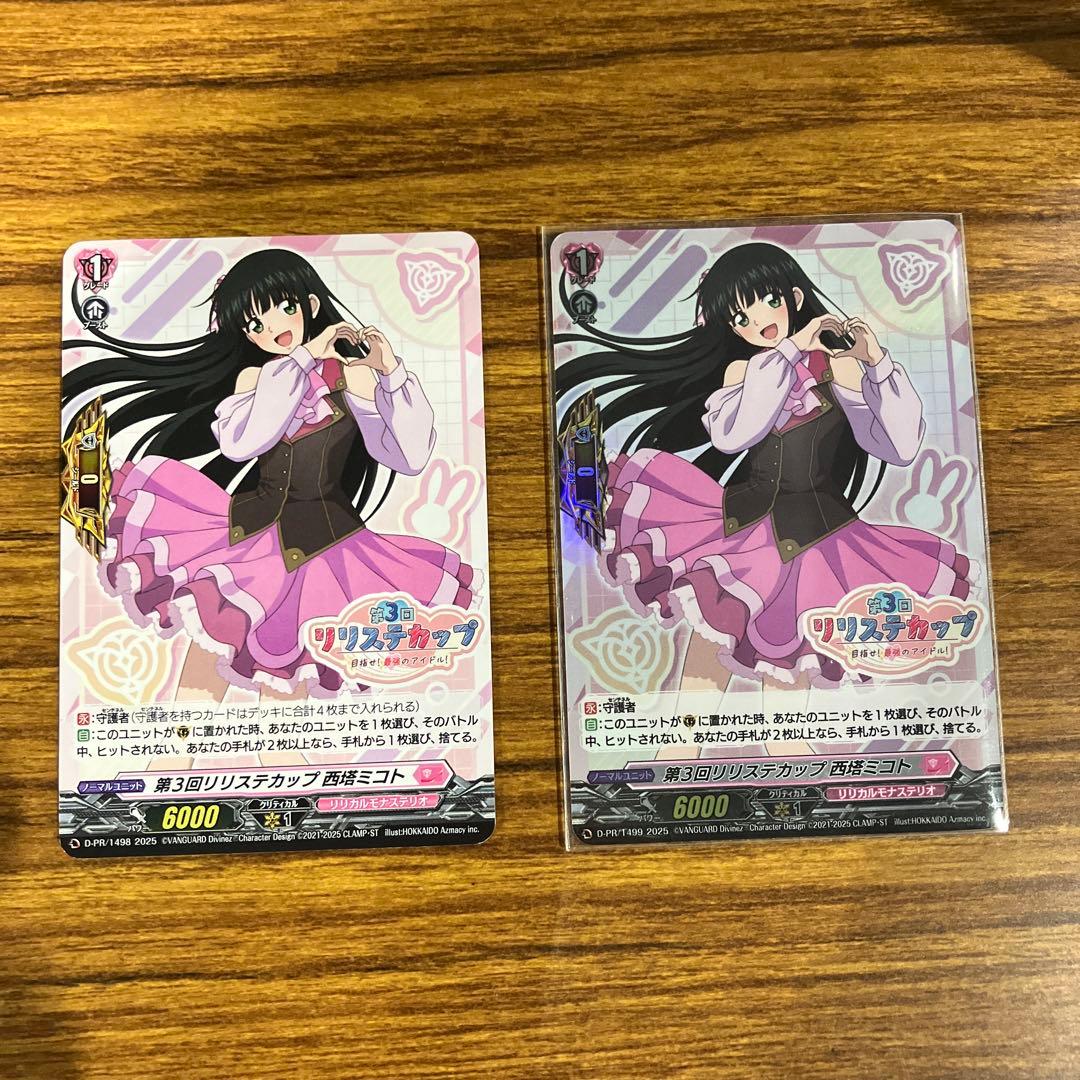 ヴァンガード　第3回リリステカップ 西塔ミコト　プロモ　PR ホイルセット