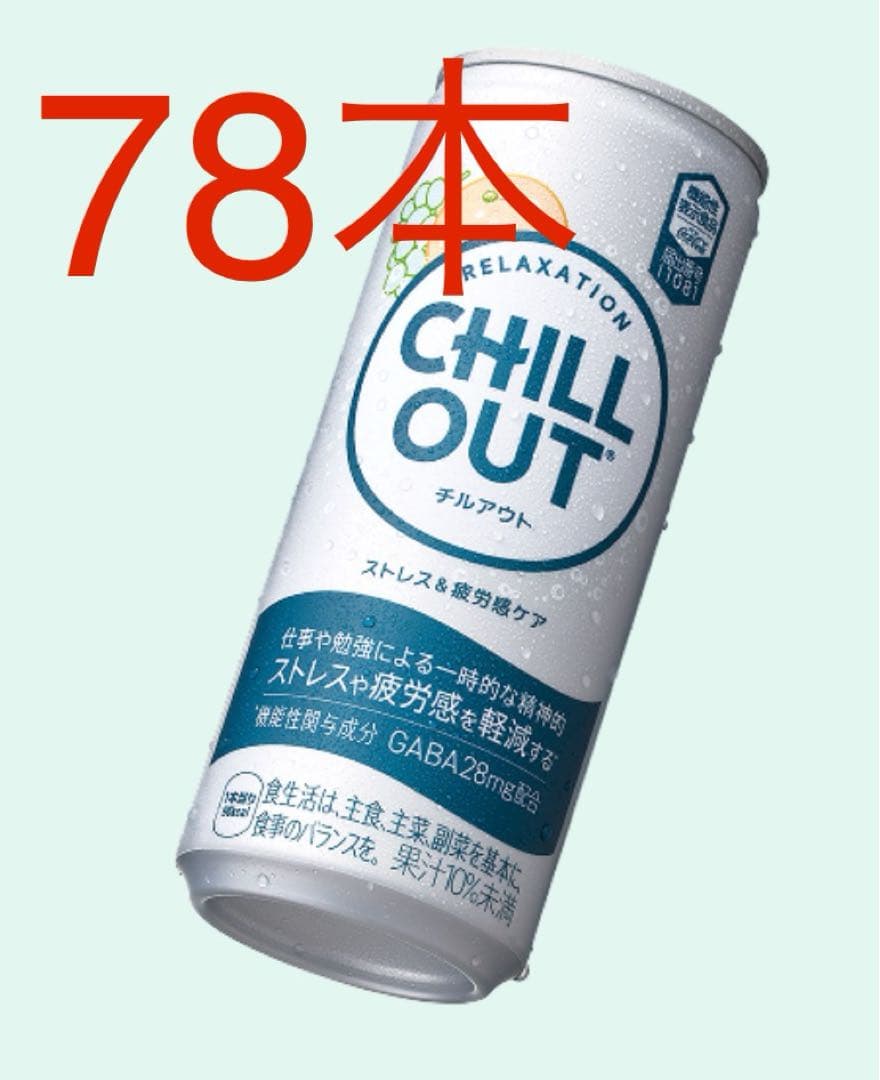 チルアウト　CHILL OUT 78本　キャンペーン価格