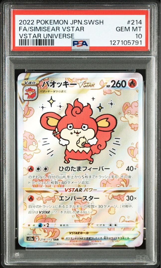 【PSA10】バオッキーVSTAR SAR VSTARユニバース 214/172