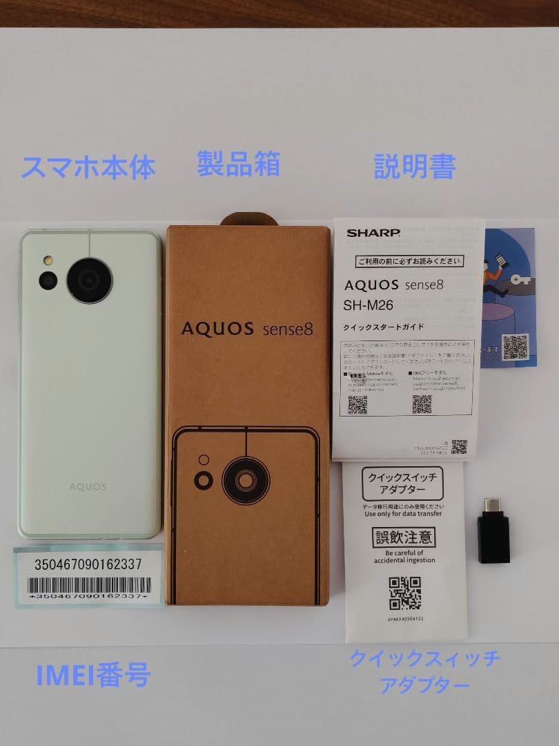 AQUOS sense8 SIMフリー