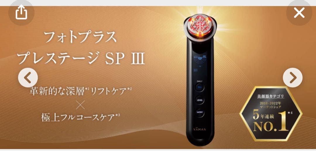 フォトプラス プレステージ SP III 美顔器