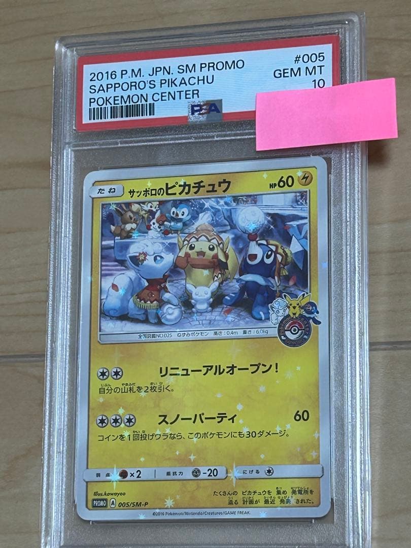 【1/10まで】サッポロのピカチュウ PROMO プロモカード 005/SM-P