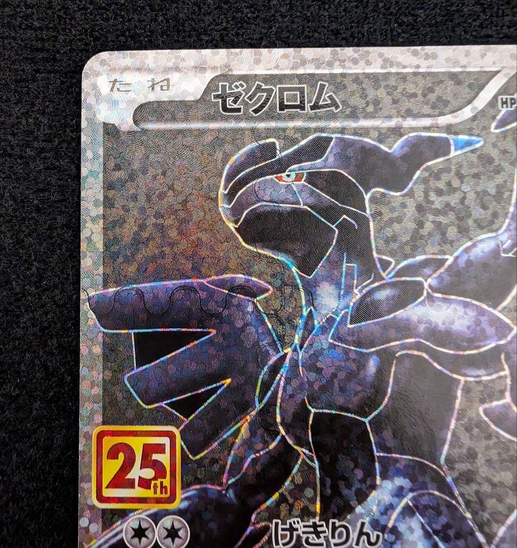 ポケモンカード　ゼクロム　25th　プロモ