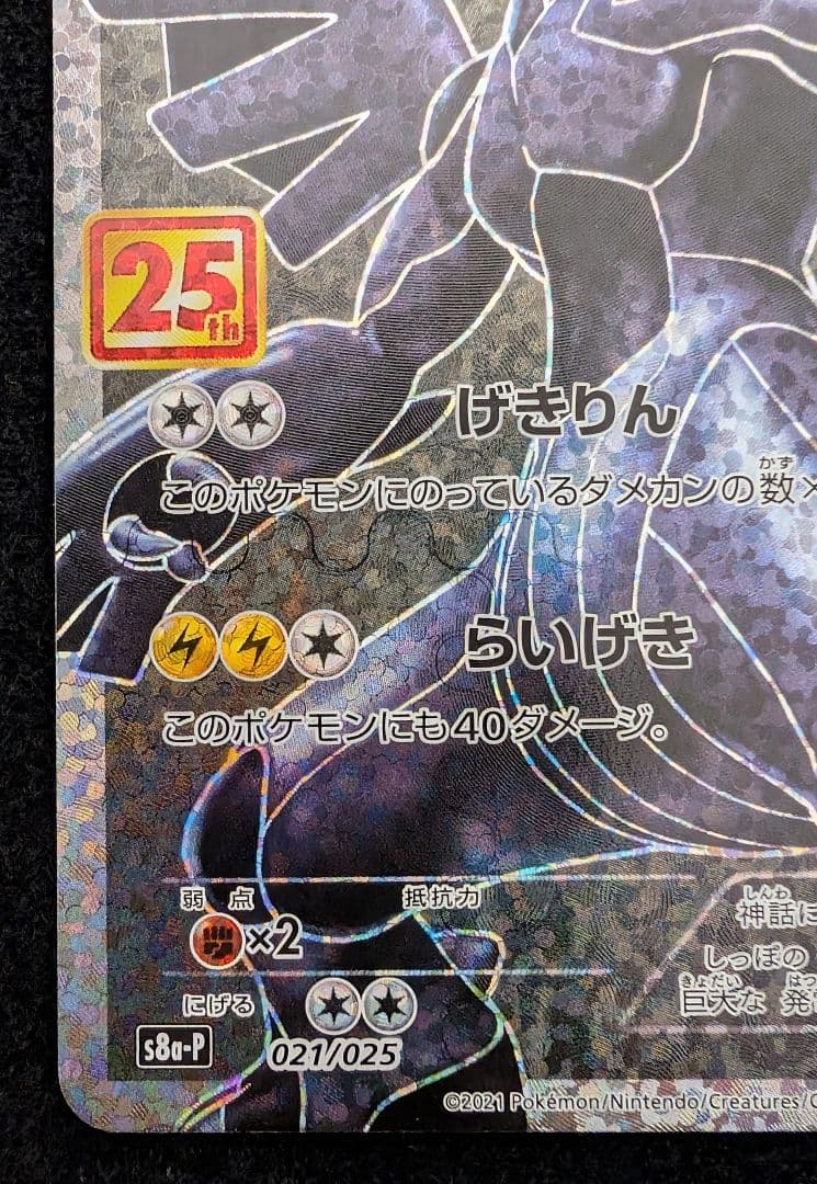 ポケモンカード　ゼクロム　25th　プロモ