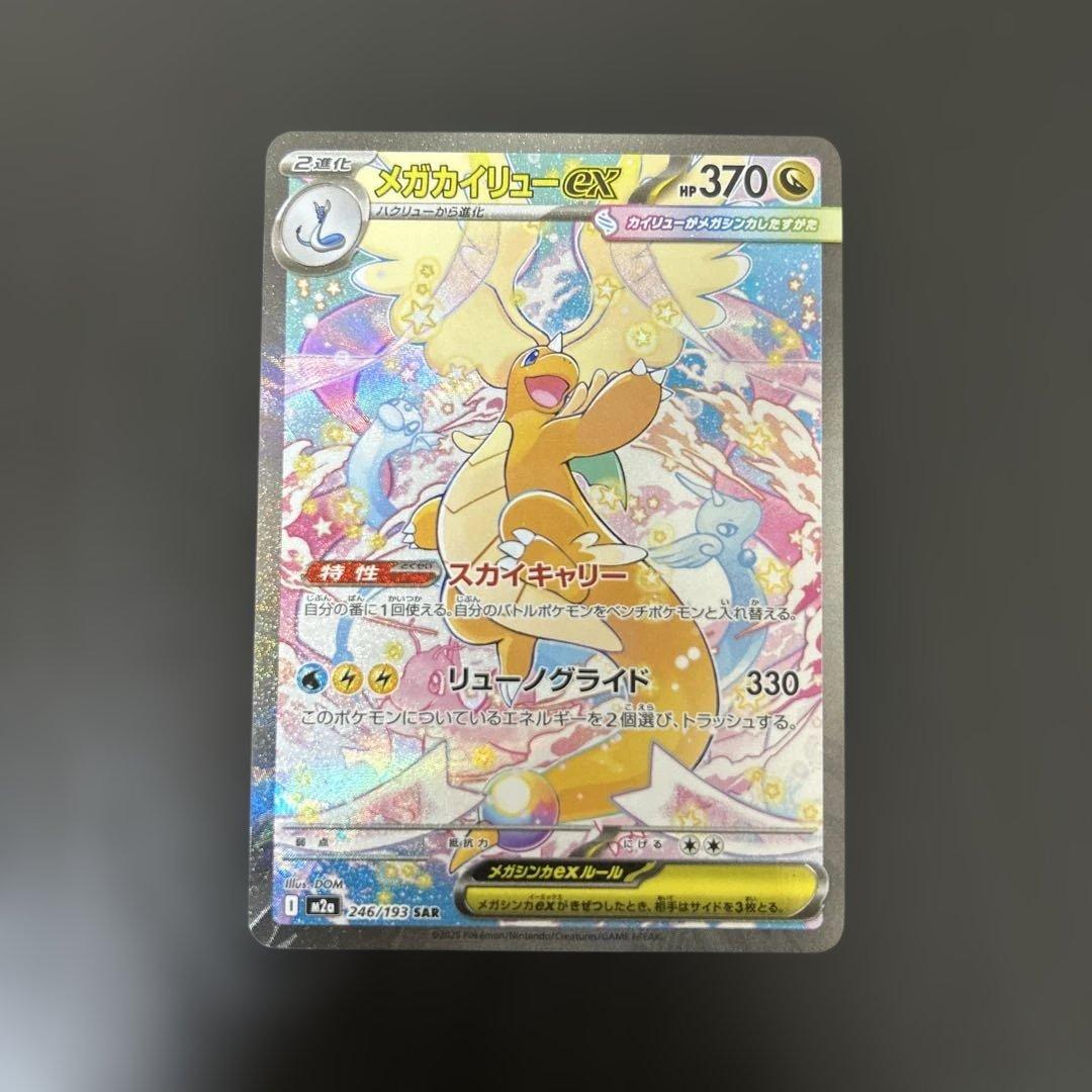 メガカイリューex sar 汎用　ゲリラ　③