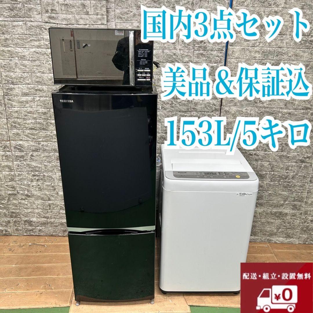 627 洗濯機　冷蔵庫　電子レンジ　一人暮らし　小型　大人気セット　美品　保証込