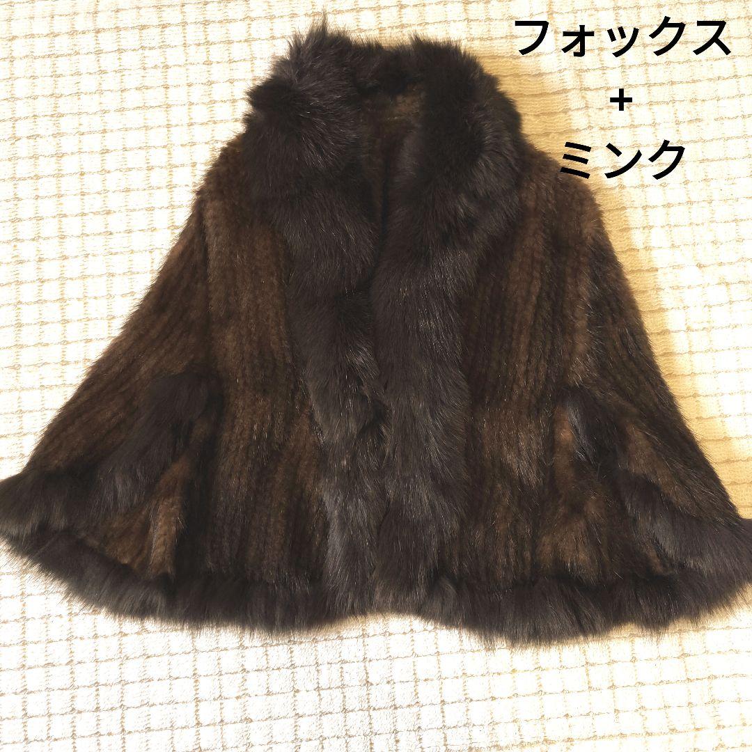 美品！ミンク+フォックス　ダークブラウン 毛皮 ケープスタイル　ポンチョ