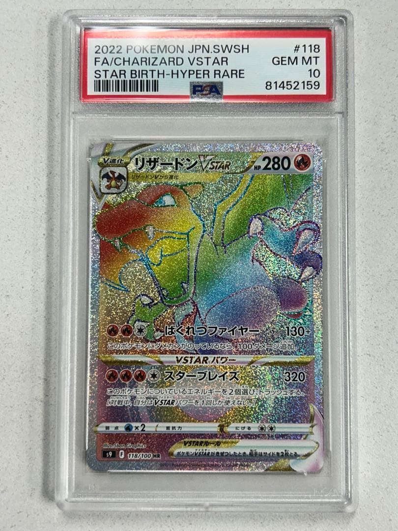 【PSA10】 リザードンVstar ポケモン ポケカ