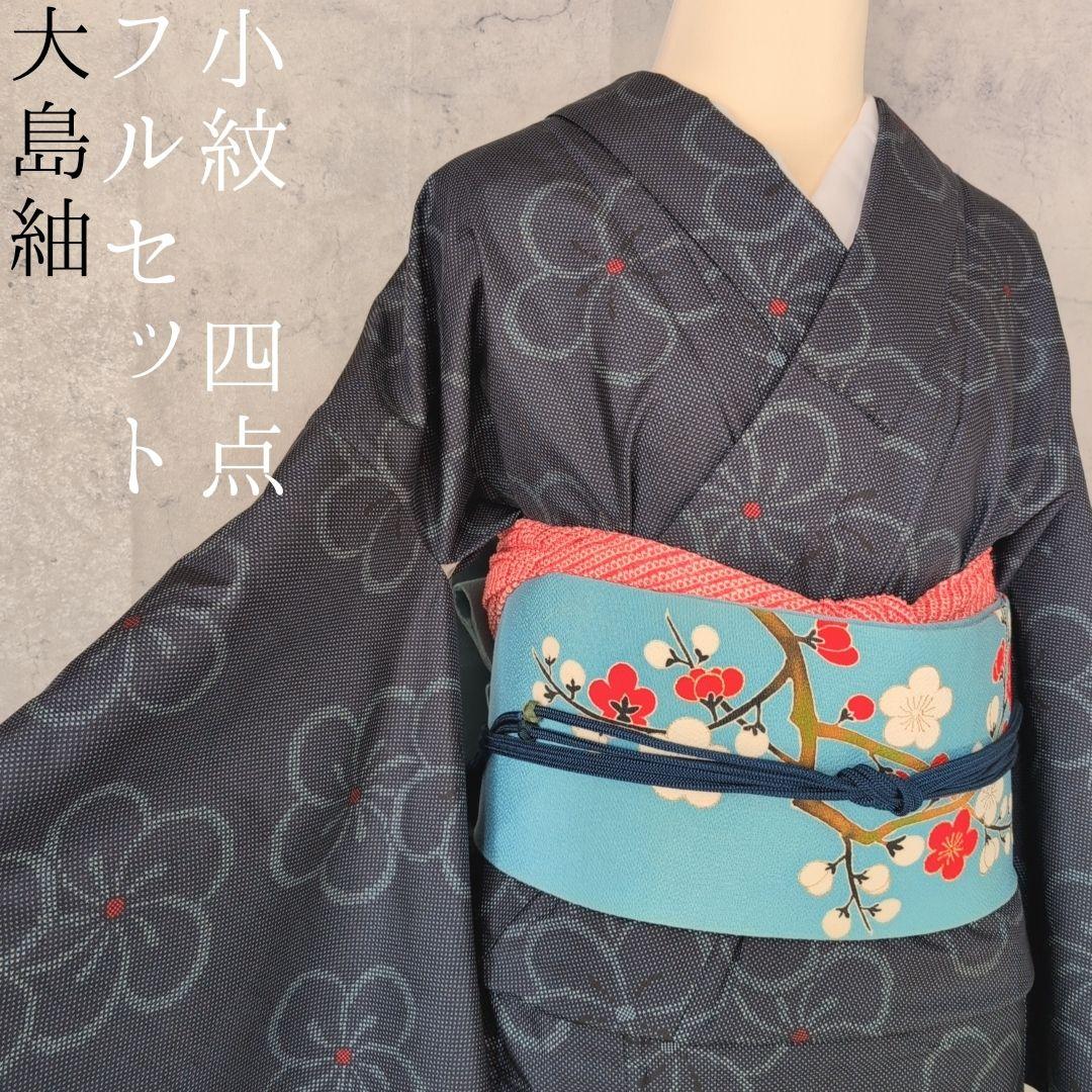 大島紬　フルセット　小紋　着物　正絹　花　帯梅　紺　着物備品　O7
