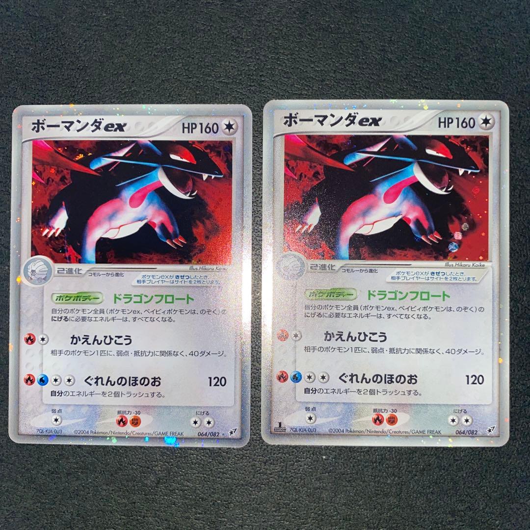 ポケモンカード　ボーマンダex 2004年 1EDドラゴンフロート　2枚セット