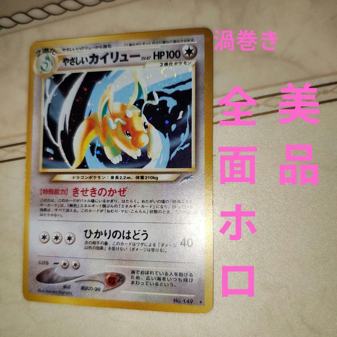 全面ホロ　渦巻き　やさしいカイリュー　旧裏　ポケモンカード