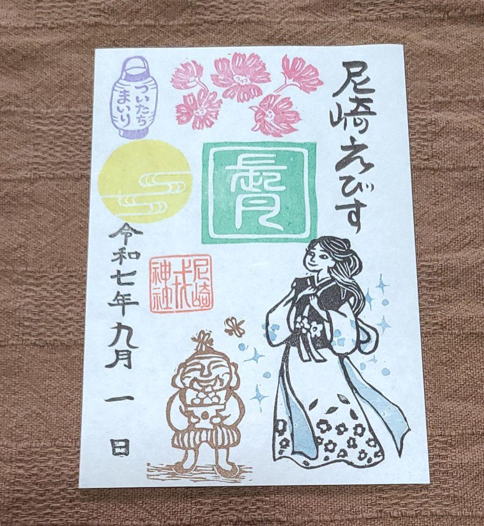 ごま【御朱印】尼崎えびす御朱印7枚セット