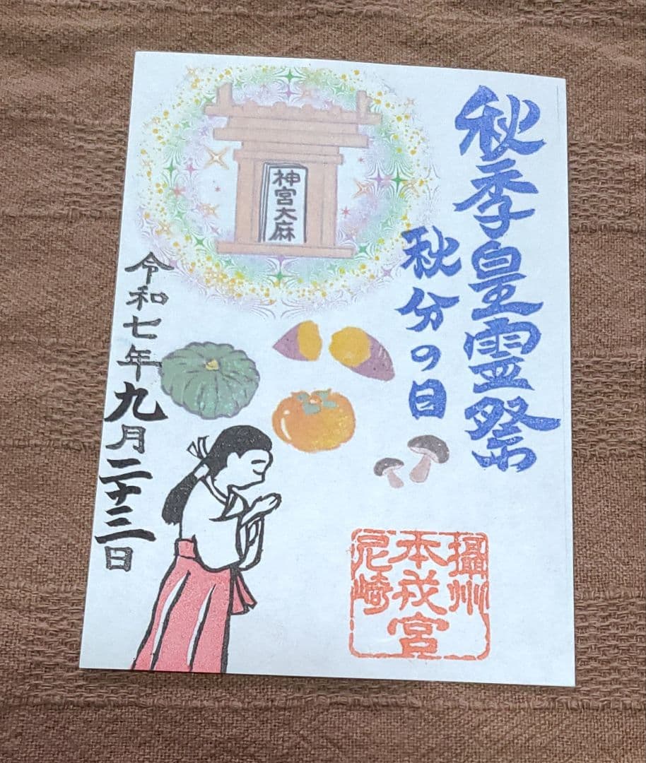 ごま【御朱印】尼崎えびす御朱印7枚セット