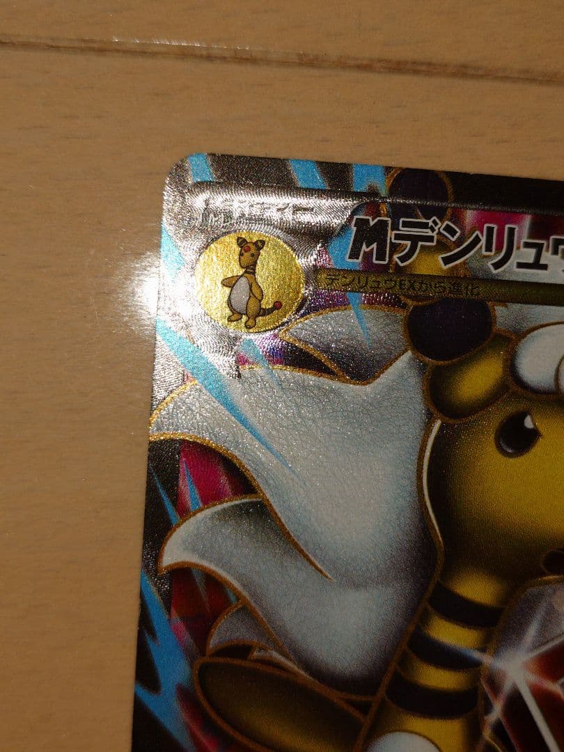 MデンリュウEX SR XY7 バンデットリング 086/081