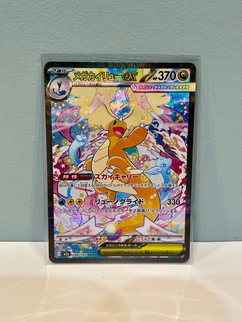 メガカイリューEX SAR HP370 ポケモンカード