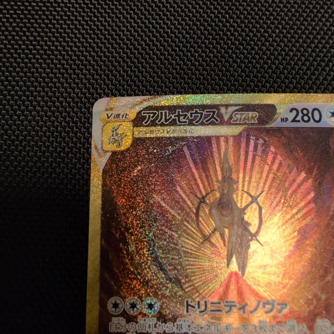 【微キズあり】アルセウスVstar　UR