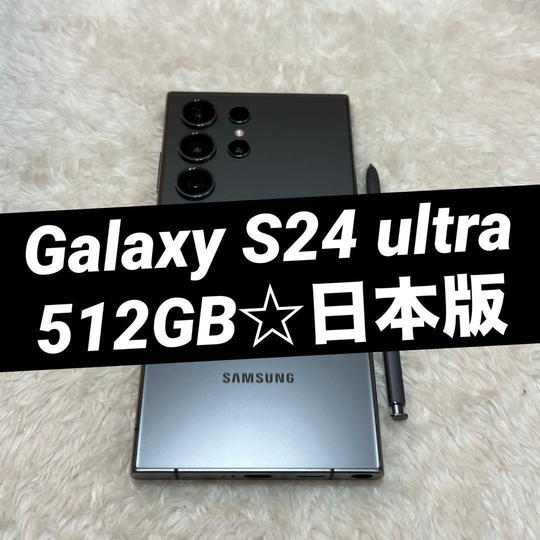 ★ Galaxy S24 ultra 512GB ブラック 美品 日本版 o01