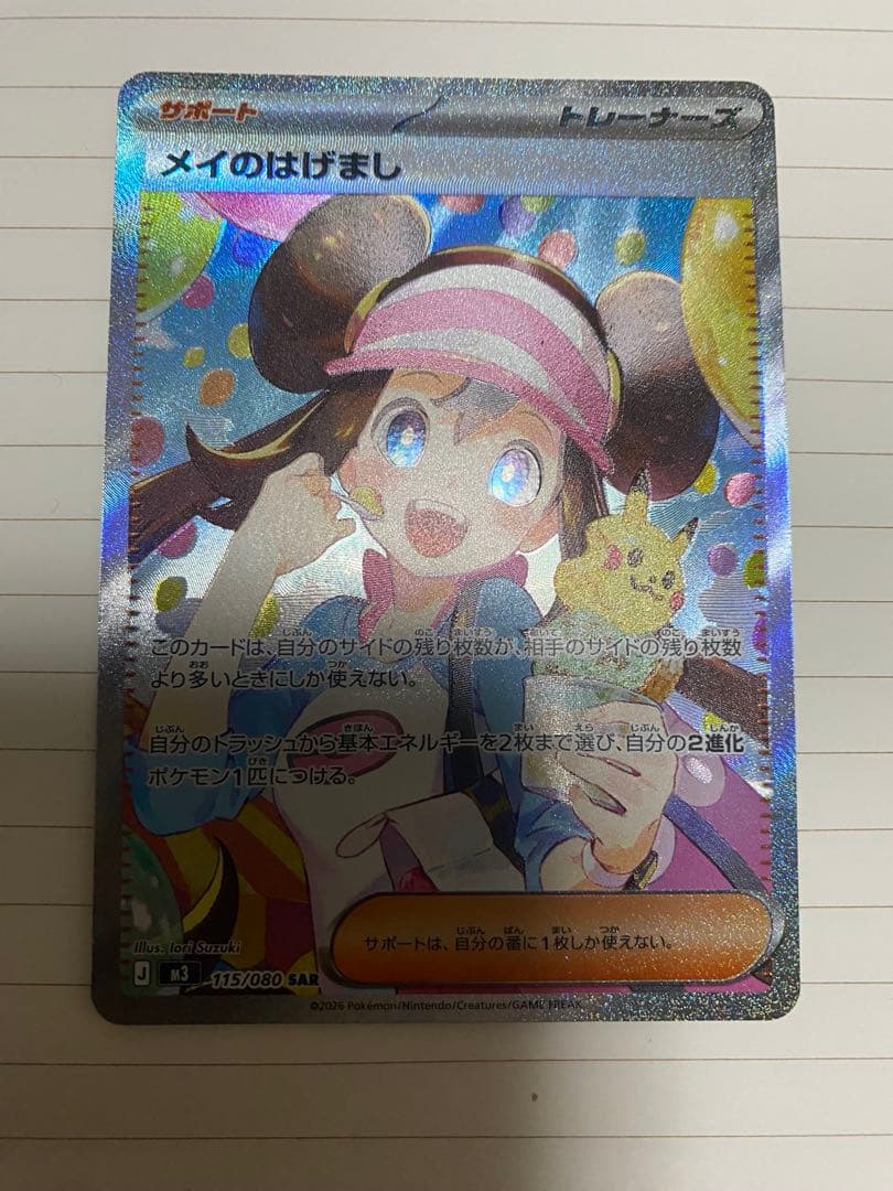 【即日発送】　最安値　ポケモンカード メイのはげまし SAR