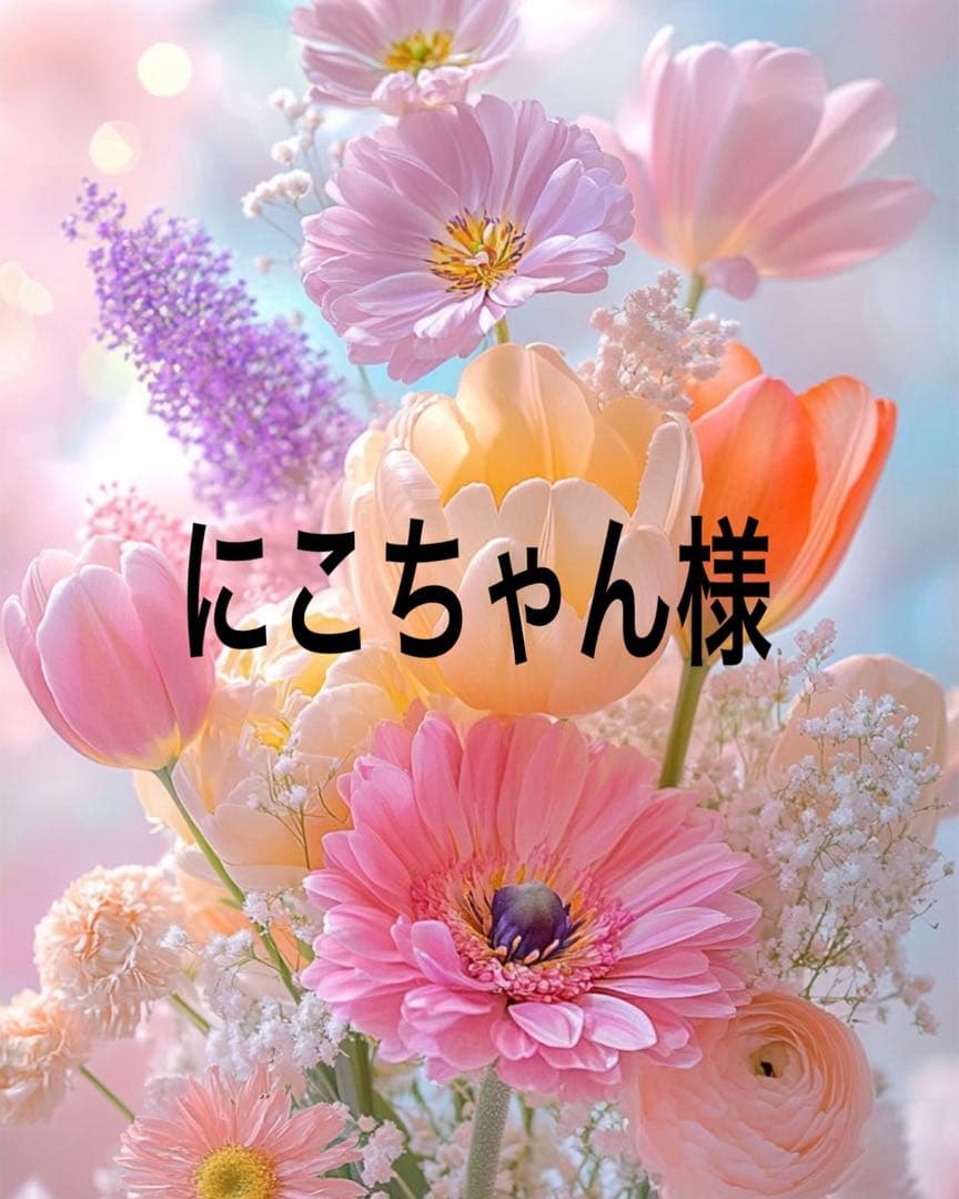 にこちゃん出品になります。