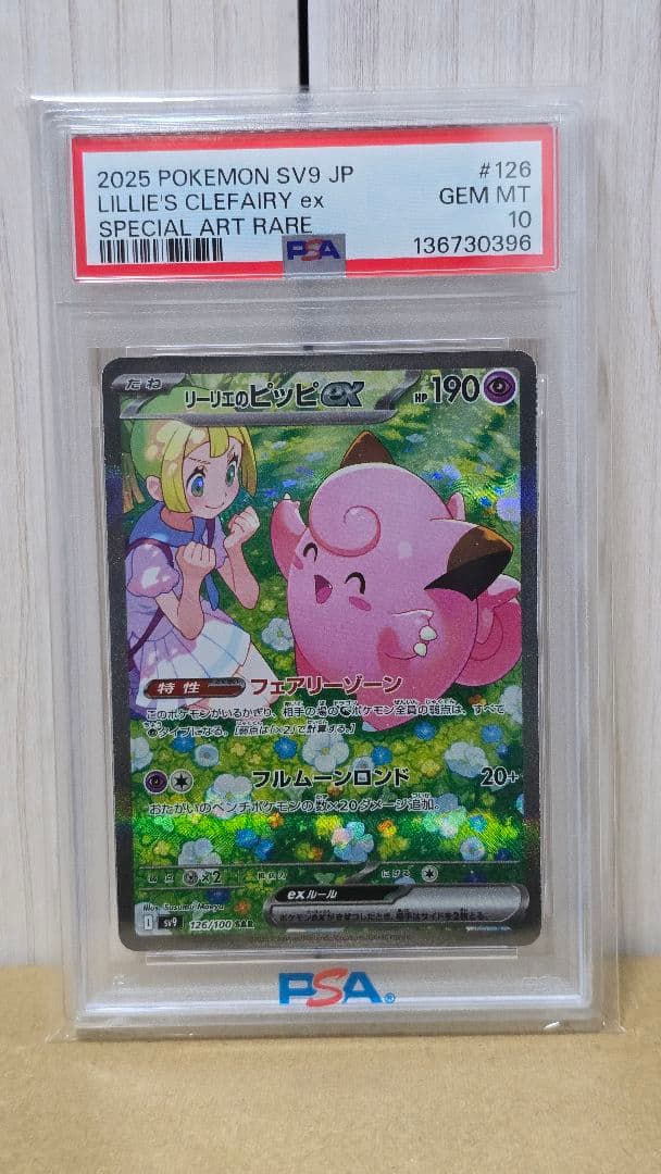 リーリエのピッピex SAR PSA10 バトルパートナーズ