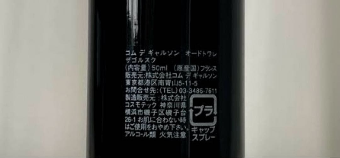 ほぼ未使用　コムデギャルソン Incense Zagorsk 香水