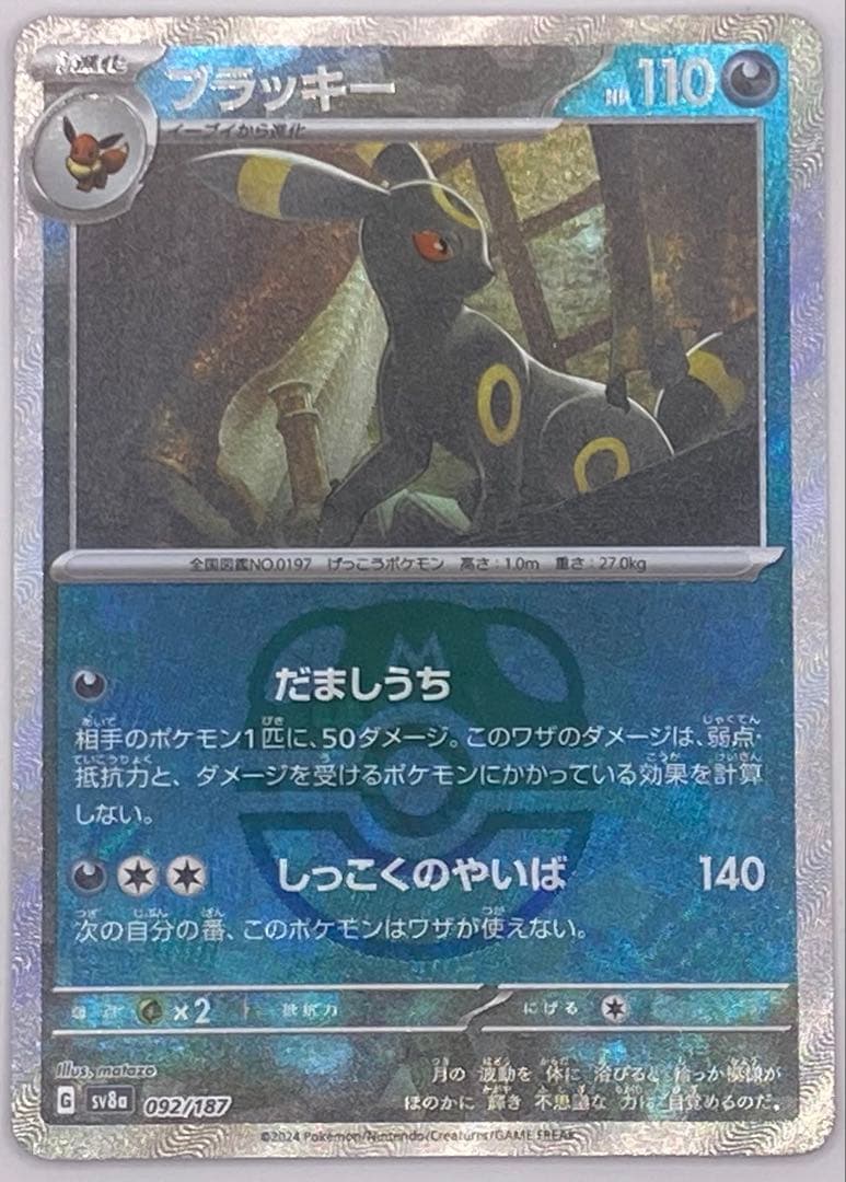 ブラッキー　マスターボールミラー sv8a 092/187 ポケモンカード