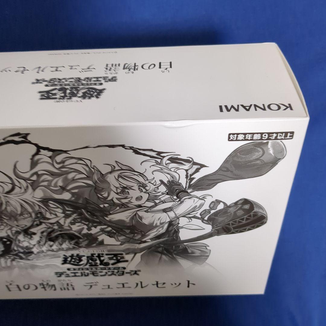 白の物語 デュエリストセット