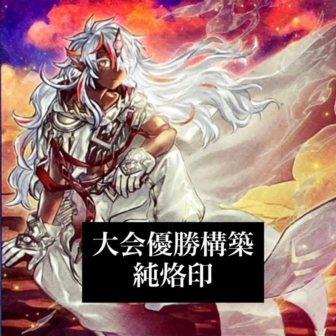 大会優勝構築 構築済みデッキ 本格構築 純烙印 白き竜の落胤 黒き竜のエクレシア